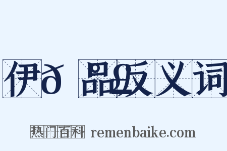 伊𡰣品反义词是什么意思的图片